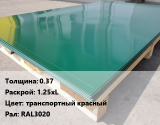 Лист с полимерным покрытием 0.37 1.25хL транспортный красный RAL3020, тонна цена от 90000 сом / м2, где купить, условия доставки в Оше и Ошской области